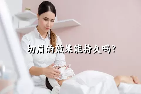 切眉的效果能持久吗？