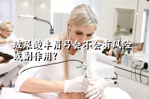 玻尿酸丰眉弓会不会有风险或副作用?