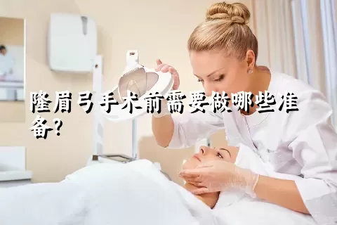 隆眉弓手术前需要做哪些准备？