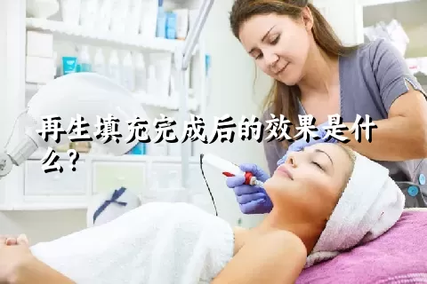 再生填充完成后的效果是什么？