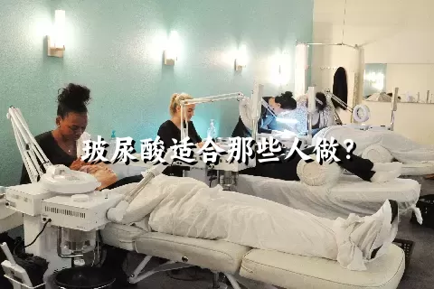 玻尿酸适合那些人做？