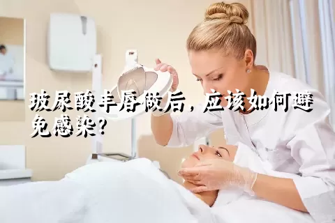 玻尿酸丰唇做后，应该如何避免感染？