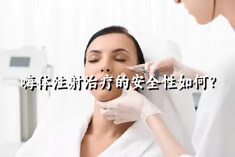 嗨体注射治疗的安全性如何？