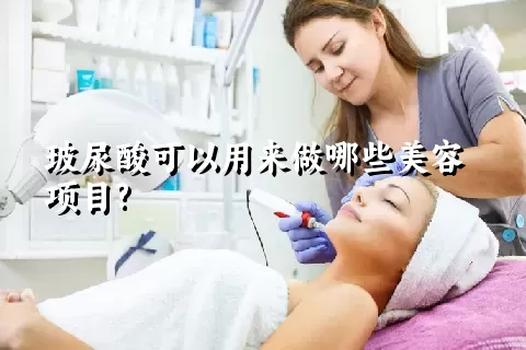 玻尿酸可以用来做哪些美容项目?