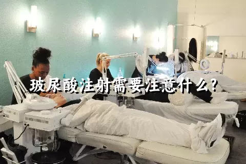 玻尿酸注射需要注意什么?