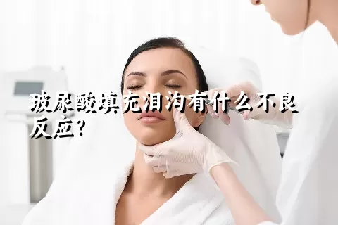 玻尿酸填充泪沟有什么不良反应？