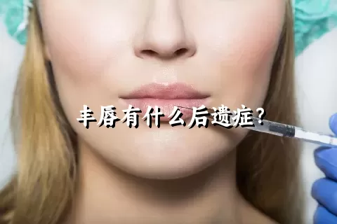 丰唇有什么后遗症？