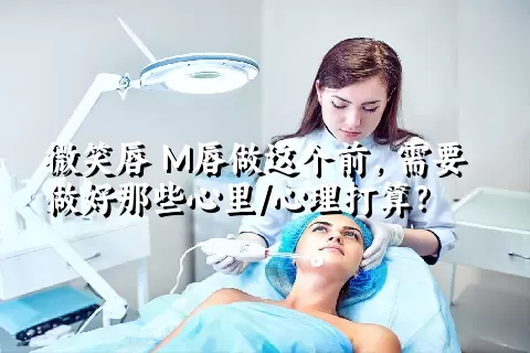 微笑唇 M唇做这个前，需要做好那些心里/心理打算？