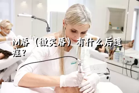 M唇（微笑唇）有什么后遗症？