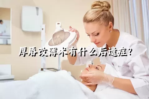 厚唇改薄术有什么后遗症？