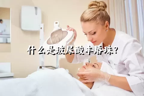 什么是玻尿酸丰唇珠？