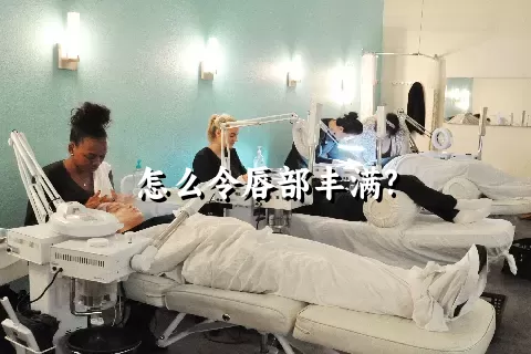 怎么令唇部丰满?