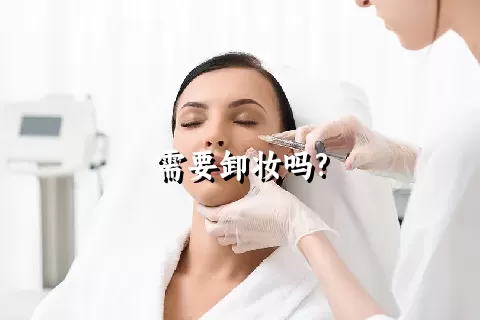 需要卸妆吗?