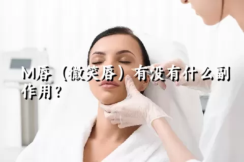 M唇（微笑唇）有没有什么副作用？