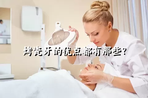 烤瓷牙的优点都有那些？