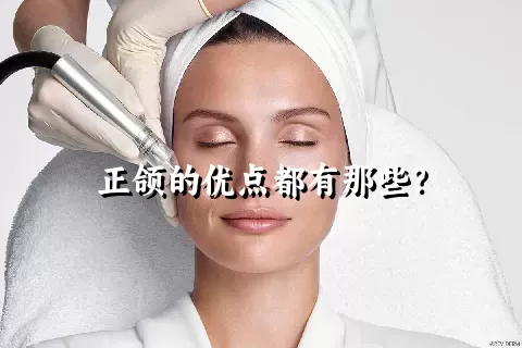 正颌的优点都有那些？