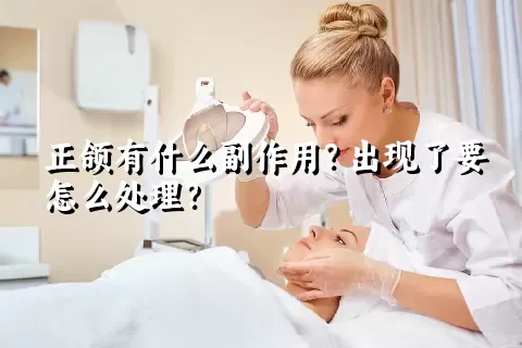 正颌有什么副作用？出现了要怎么处理？