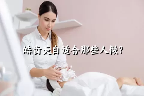 皓齿美白适合那些人做？