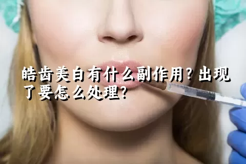 皓齿美白有什么副作用？出现了要怎么处理？