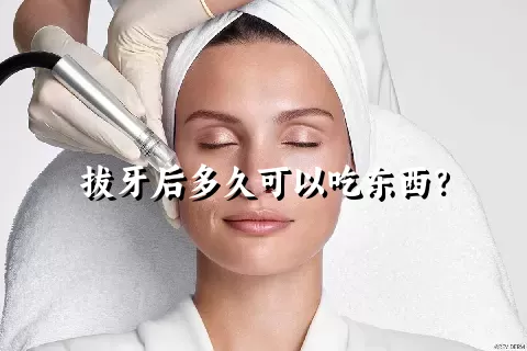 拔牙后多久可以吃东西？