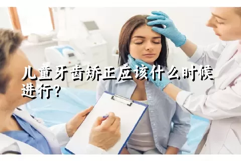 儿童牙齿矫正应该什么时候进行？