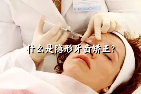 什么是隐形牙齿矫正？