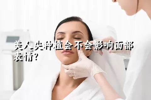 美人尖种植会不会影响面部表情？