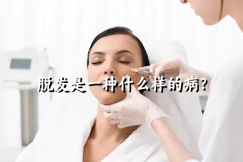 脱发是一种什么样的病？