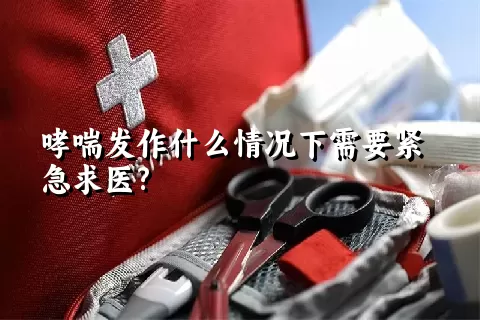 哮喘发作什么情况下需要紧急求医?