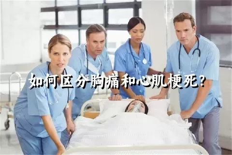 如何区分胸痛和心肌梗死？