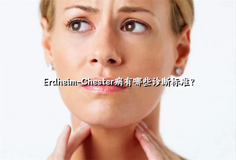 Erdheim-Chester病有哪些诊断标准？