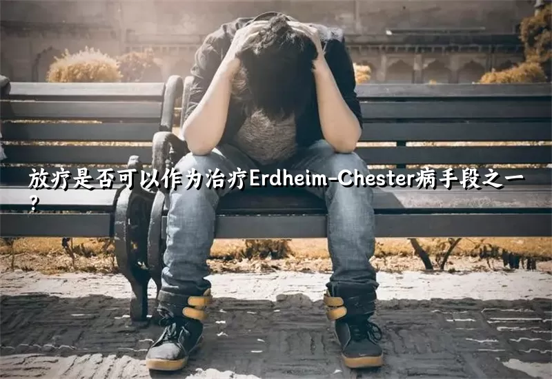 放疗是否可以作为治疗Erdheim-Chester病手段之一？