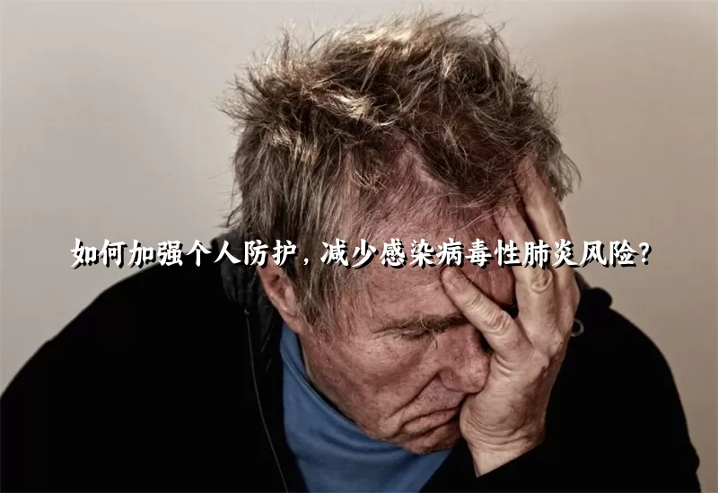 如何加强个人防护，减少感染病毒性肺炎风险？