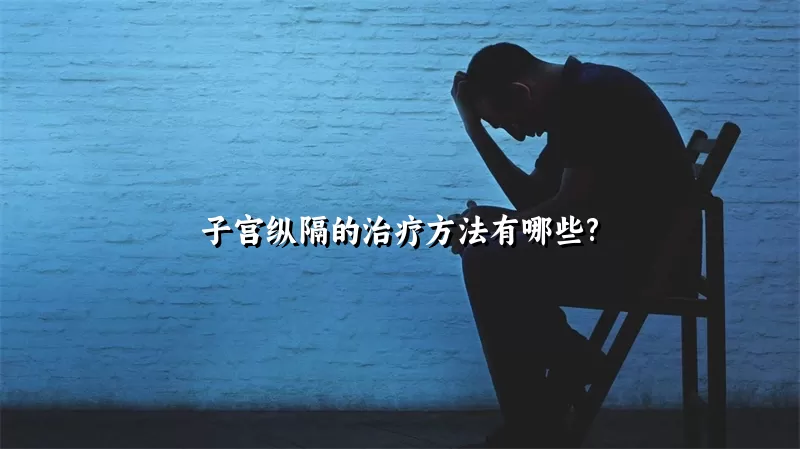 子宫纵隔的治疗方法有哪些?