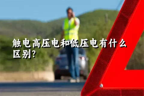 触电高压电和低压电有什么区别？