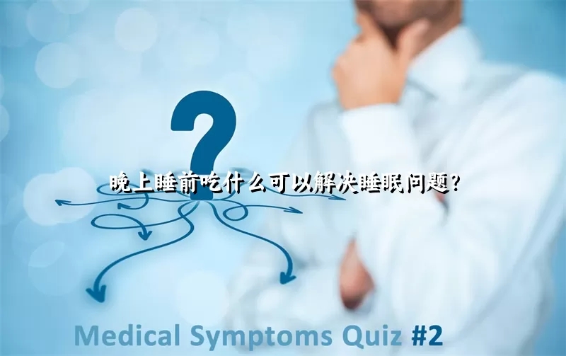 晚上睡前吃什么可以解决睡眠问题？