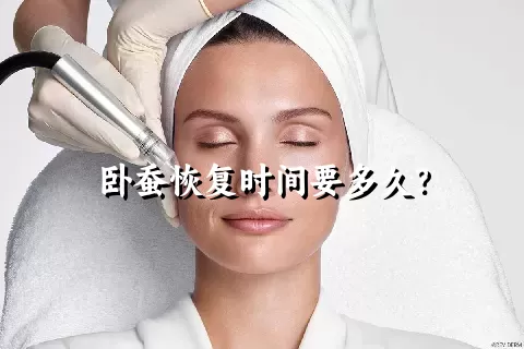 卧蚕恢复时间要多久？