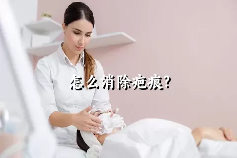 怎么消除疤痕?