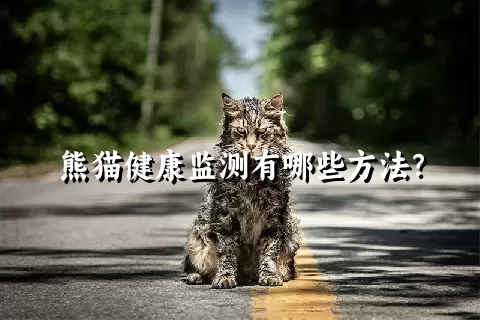 熊猫健康监测有哪些方法？