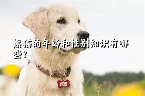 熊猫的年龄和性别知识有哪些？