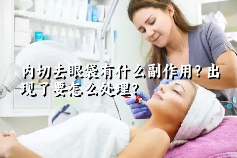 内切去眼袋有什么副作用？出现了要怎么处理？