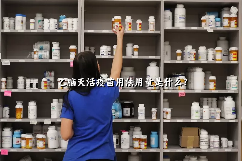 乙脑灭活疫苗用法用量是什么？