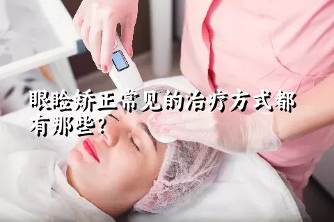 眼睑矫正常见的治疗方式都有那些？