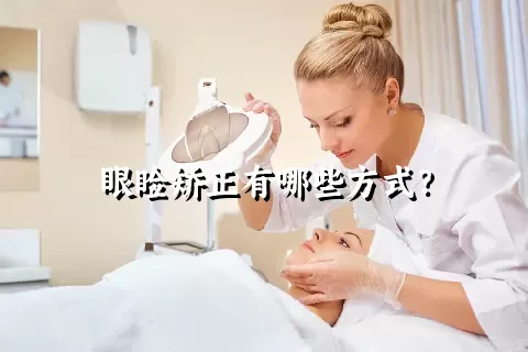 眼睑矫正有哪些方式？