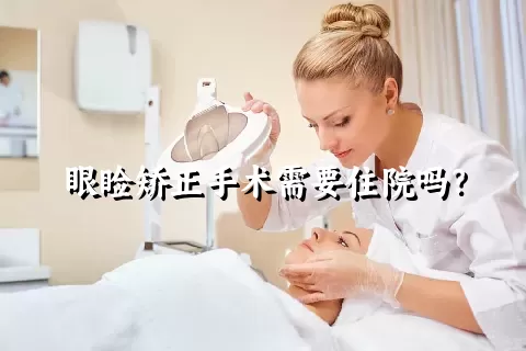 眼睑矫正手术需要住院吗？