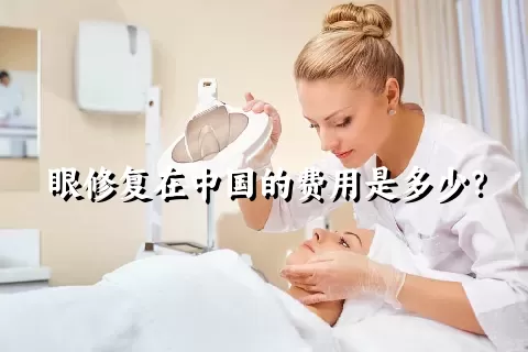 眼修复在中国的费用是多少？