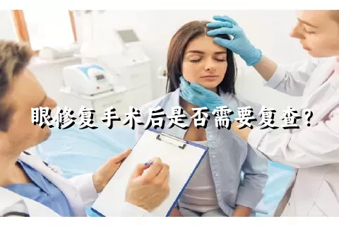 眼修复手术后是否需要复查？