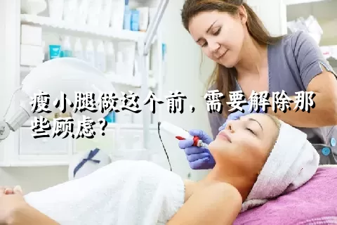 瘦小腿做这个前，需要解除那些顾虑？