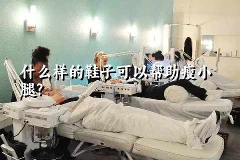 什么样的鞋子可以帮助瘦小腿?