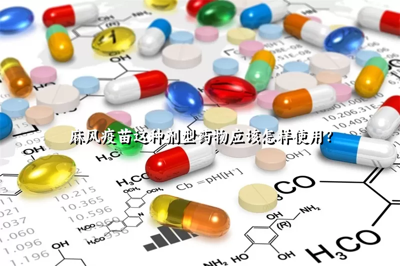 麻风疫苗这种剂型药物应该怎样使用？